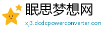眠思梦想网